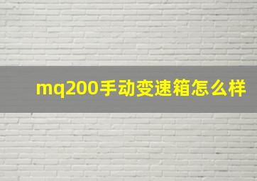 mq200手动变速箱怎么样