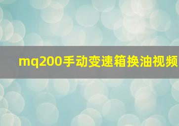 mq200手动变速箱换油视频