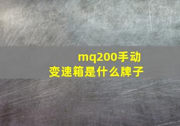 mq200手动变速箱是什么牌子