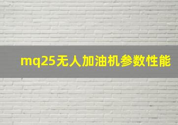 mq25无人加油机参数性能