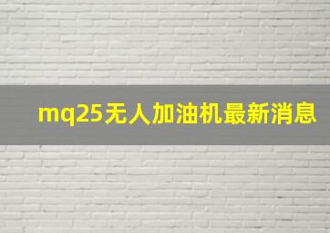 mq25无人加油机最新消息