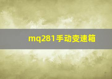 mq281手动变速箱