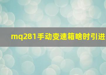 mq281手动变速箱啥时引进