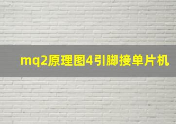 mq2原理图4引脚接单片机