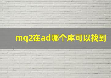 mq2在ad哪个库可以找到