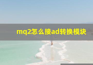 mq2怎么接ad转换模块