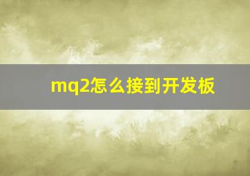 mq2怎么接到开发板