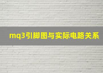 mq3引脚图与实际电路关系