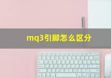 mq3引脚怎么区分