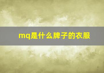 mq是什么牌子的衣服