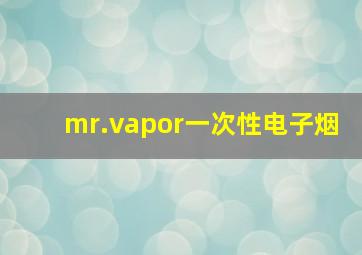 mr.vapor一次性电子烟