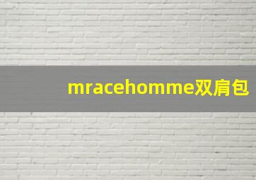 mracehomme双肩包