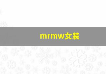 mrmw女装