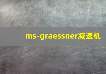 ms-graessner减速机