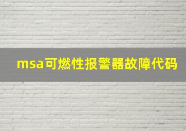 msa可燃性报警器故障代码