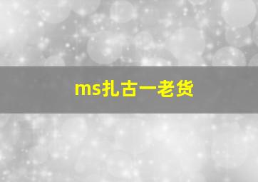 ms扎古一老货