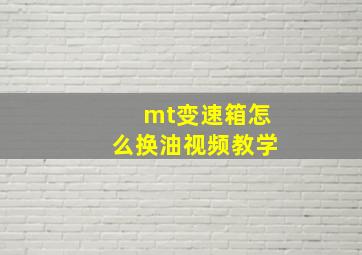 mt变速箱怎么换油视频教学