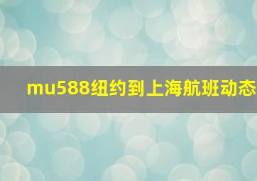 mu588纽约到上海航班动态