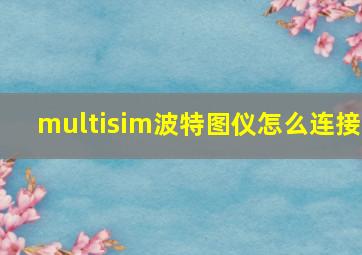 multisim波特图仪怎么连接