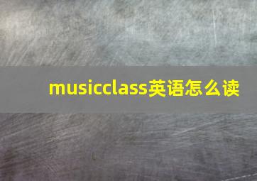 musicclass英语怎么读