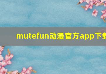 mutefun动漫官方app下载