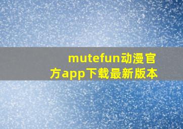 mutefun动漫官方app下载最新版本