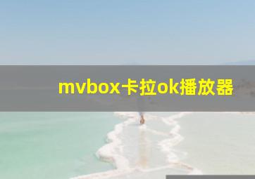 mvbox卡拉ok播放器