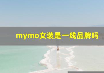 mymo女装是一线品牌吗