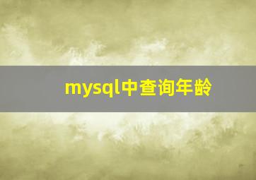 mysql中查询年龄