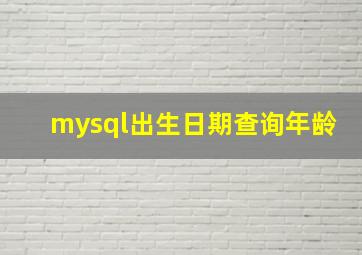 mysql出生日期查询年龄