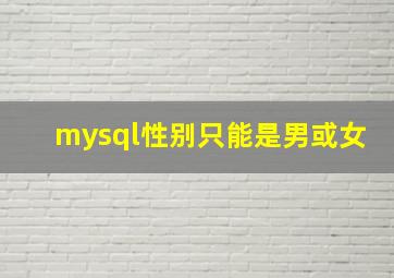 mysql性别只能是男或女