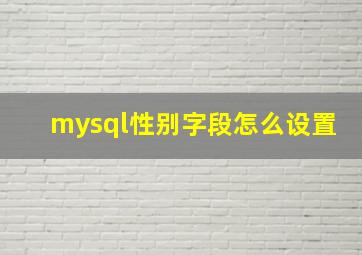 mysql性别字段怎么设置