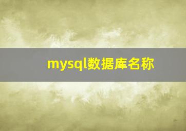 mysql数据库名称