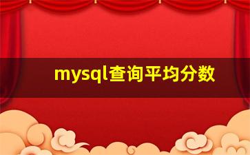 mysql查询平均分数