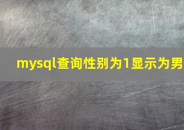 mysql查询性别为1显示为男