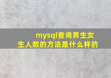 mysql查询男生女生人数的方法是什么样的