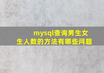 mysql查询男生女生人数的方法有哪些问题