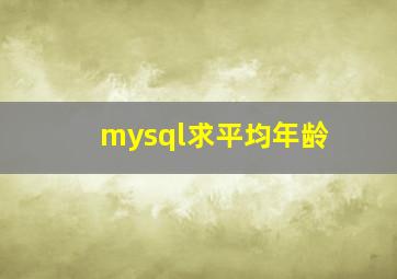 mysql求平均年龄