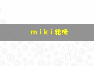 mⅰkⅰ轮椅