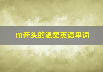 m开头的温柔英语单词