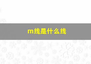 m线是什么线