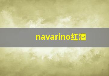 navarino红酒