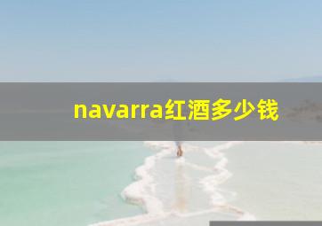 navarra红酒多少钱