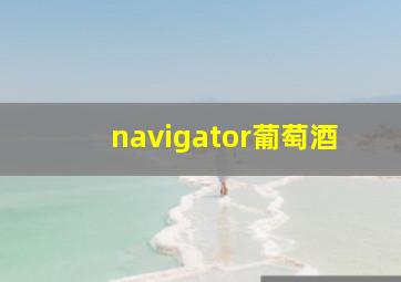 navigator葡萄酒