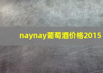 naynay葡萄酒价格2015