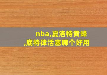 nba,夏洛特黄蜂,底特律活塞哪个好用