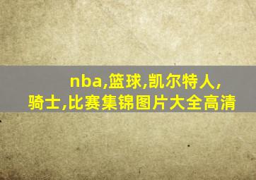 nba,篮球,凯尔特人,骑士,比赛集锦图片大全高清