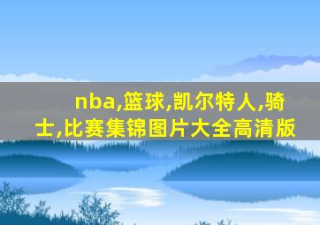 nba,篮球,凯尔特人,骑士,比赛集锦图片大全高清版