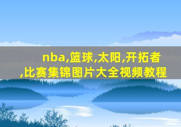 nba,篮球,太阳,开拓者,比赛集锦图片大全视频教程