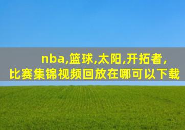 nba,篮球,太阳,开拓者,比赛集锦视频回放在哪可以下载